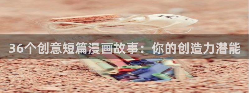 白箱奇漫屋动漫：36个创意短篇漫画故事：你的创造力潜能