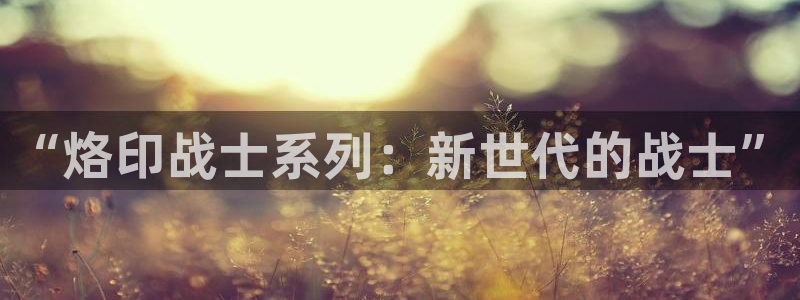 奇漫屋动漫的番剧：“烙印战士系列：新世代的战士”